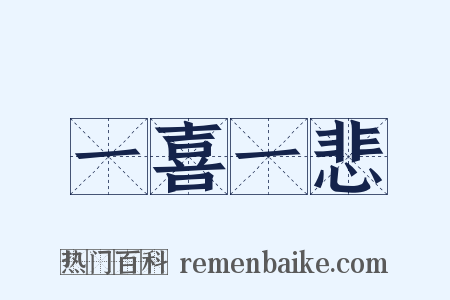 一喜一悲是什么意思的图片
